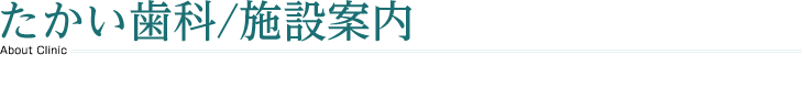 たかい歯科について