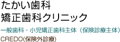 たかい歯科矯正クリニック/一般歯科・小児矯正歯科主体