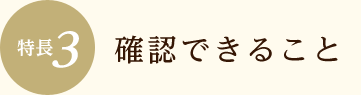 確認できること