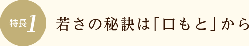 若さの秘訣は「口もと」から