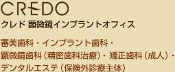 クレド 顕微鏡インプラントオフィス