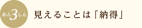 見えることは「納得」