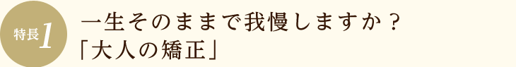 新たな咬み合せの構築が必要な「大人の矯正」