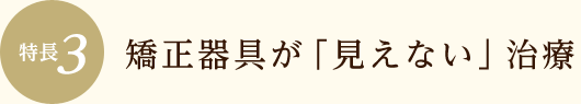 矯正器具が「見えない」治療