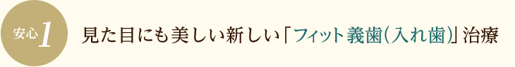 見た目にも美しい新しい「入れ歯」治療