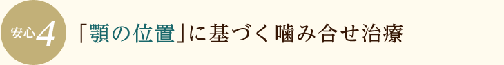 「顎の位置に」に基づく咬み合せ治療