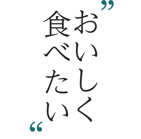 おいしく食べたい