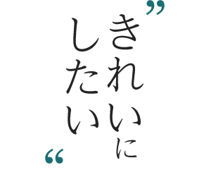 きれいにしたい