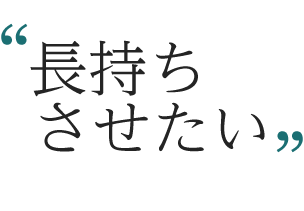 長持ちさせたい