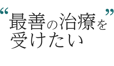 最善の治療を受けたい