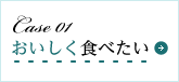 おいしく食べたい