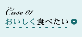 おいしく食べたい