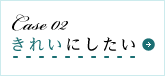 きれいにしたい