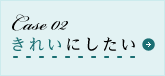 きれいにしたい