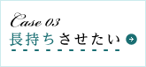 長持ちさせたい