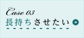 長持ちさせたい