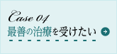 最善の治療を受けたい