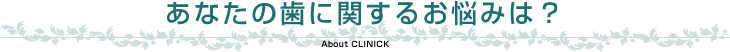 あなたの歯に関するお悩みは？