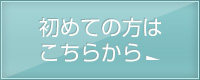 初めての方はこちらから