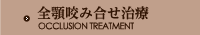 全顎咬み合せ治療