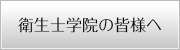 衛生士学院の皆様へ