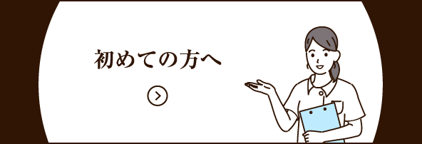 初めての方へ