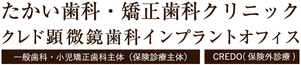 たかい歯科・矯正歯科クリニック クレド 顕微鏡インプラントオフィス