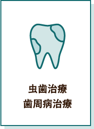 虫歯治療 歯周病治療