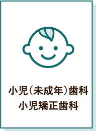 小児（未成年）歯科 小児矯正歯科