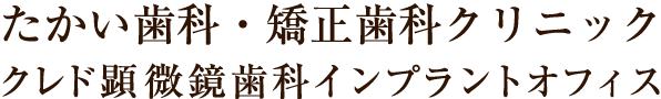 山口県宇部市西岐波 たかい歯科・矯正歯科クリニック クレド 顕微鏡インプラントオフィス